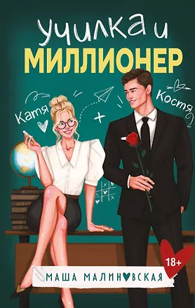 Книга Училка и миллионер (Маша Малиновская)