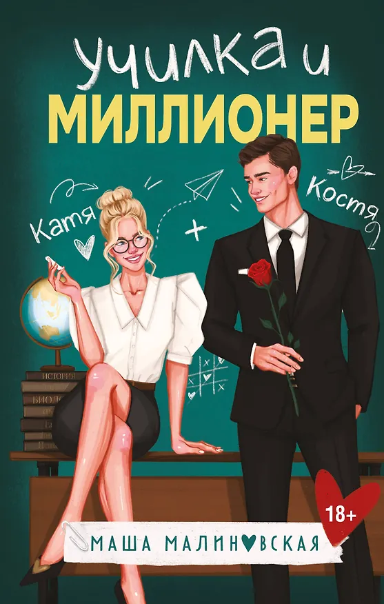 Книга Училка и миллионер (Маша Малиновская) — 1