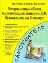 Книга Устранение сбоев и неполадок вашего ПК буквально за 5 минут (Дж.Р. Кинг)
