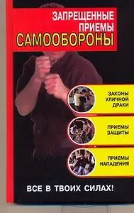 Запрещенные приемы самообороны