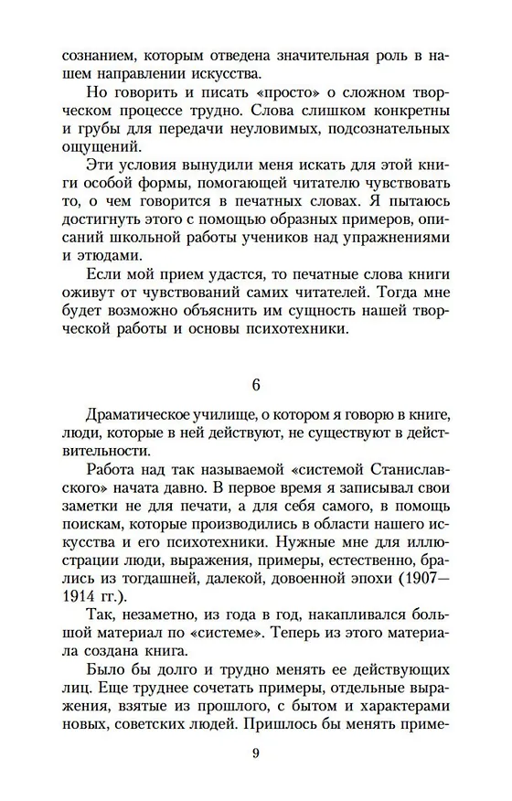 Книга Работа актера над собой в творческом процессе переживания (Константин Станиславский) — 10