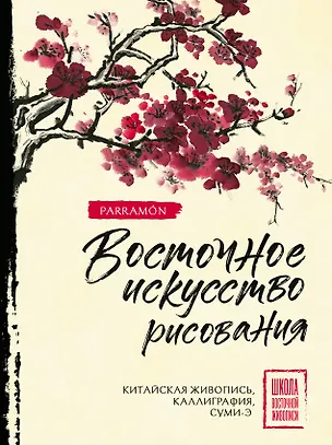 Книга Восточное искусство рисования. Китайская живопись, каллиграфия, суми-э (Уолтер Чен)