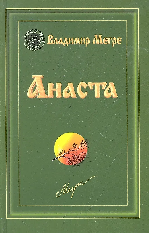 Книга Анаста (тв) (Владимир Мегре) — 1