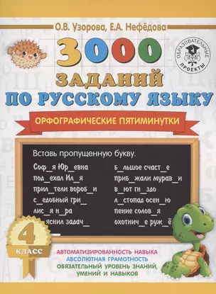 3000 заданий по русскому языку. Орфографические пятиминутки. 4 класс — 2809673 — 1