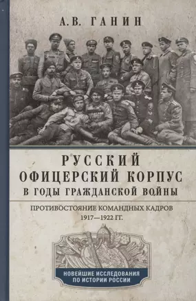 Русский офицерский корпус в годы Гражданской войны. Противостояние командных кадров. 1917–1922 гг. — 2855598 — 1