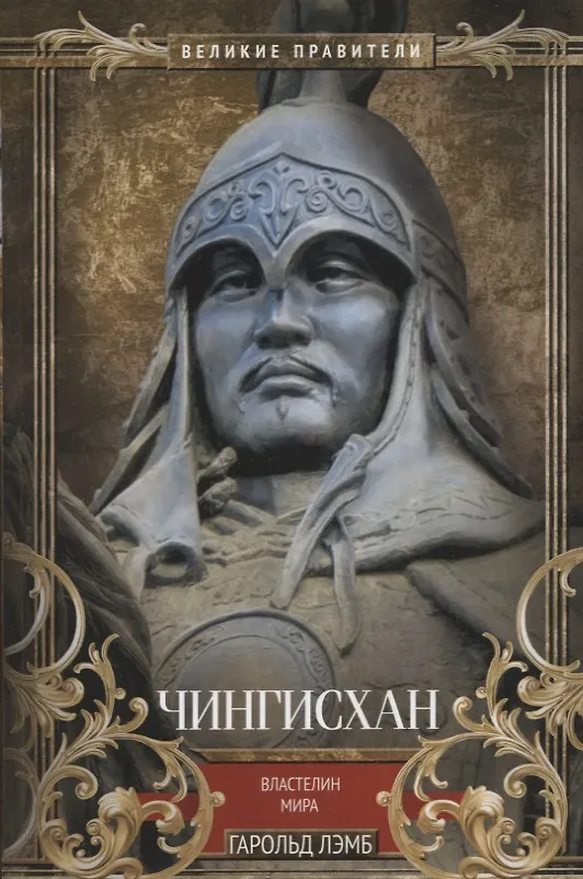 Книга Чингисхан. Властелин мира (Гарольд Лэмб) — 1