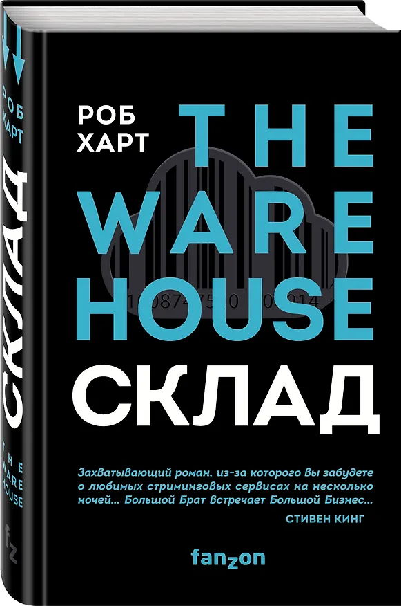Книга Склад. The Warehouse (Роб Харт) — 4