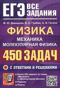 ЕГЭ. Физика. Механика. Молекулярная физика. 450 задач с ответами и решениями