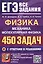 ЕГЭ. Физика. Механика. Молекулярная физика. 450 задач с ответами и решениями — 3057045 — 1