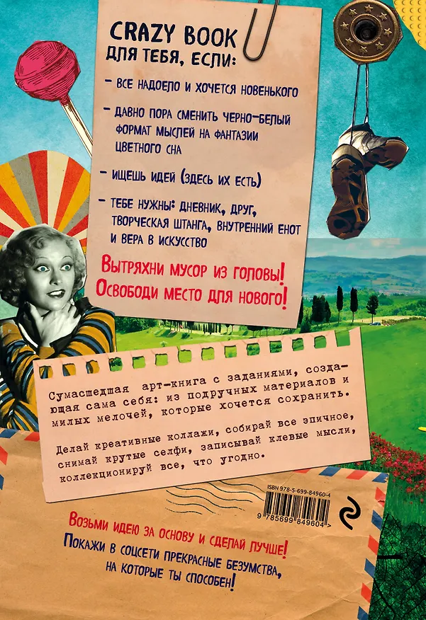 Crazy book. Сумасшедшая книга для самовыражения (обложка с коллажем) 2508990 — 4
