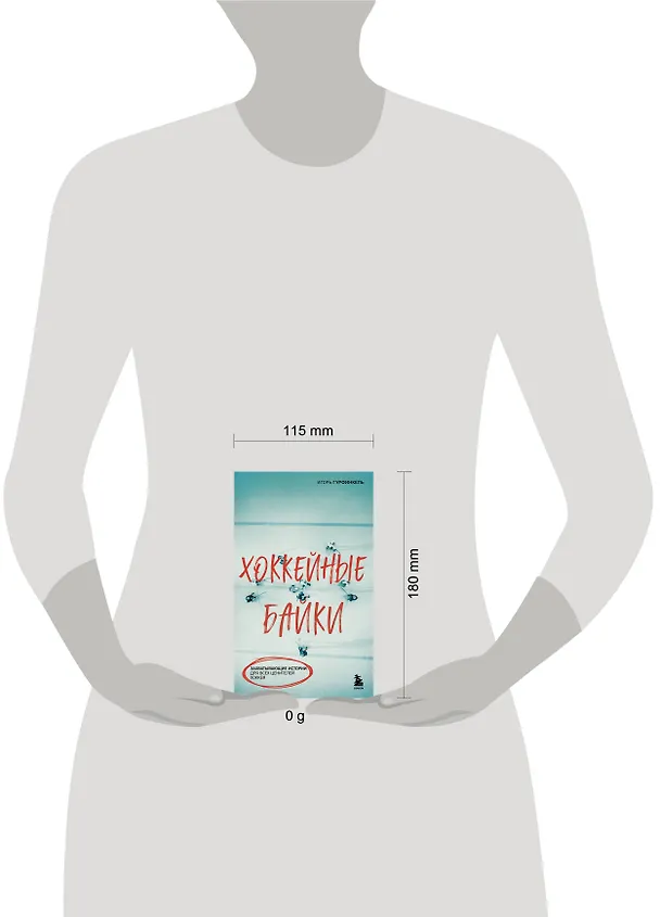 Книга Хоккейные байки. Захватывающие истории для всех ценителей хоккея (Игорь Гурфинкель) — 8