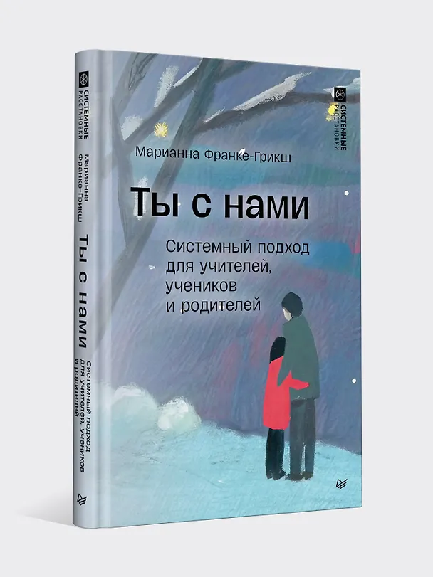 Книга Ты с нами. Системный подход для учителей, учеников и родителей (Марианна Фране-Грикш) — 3