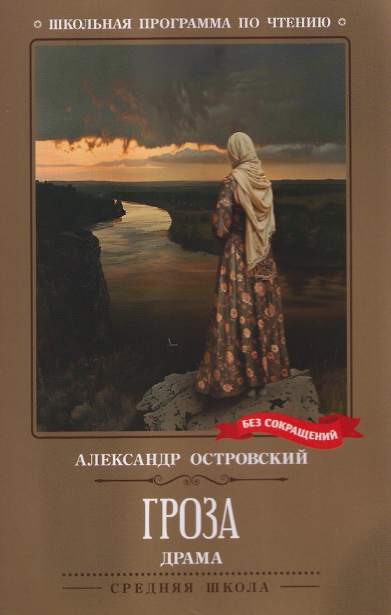 Книга Гроза: драма в пяти действиях (Александр Островский) — 1