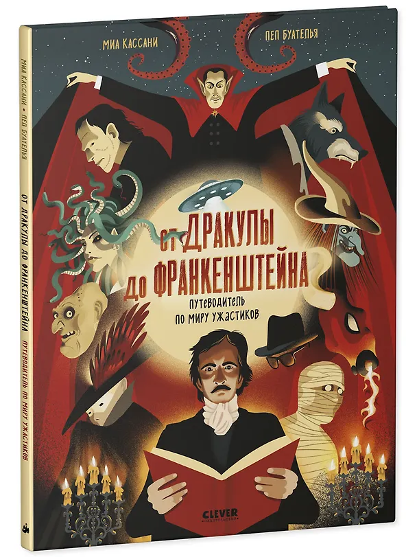 Книга От Дракулы до Франкенштейна. Путеводитель по миру ужастиков (Миа Кассани) — 3