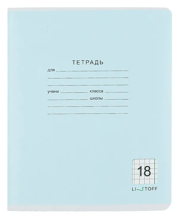 Тетрадь в клетку Listoff «Классическая серия» в ассортименте, 18 листов 259206 — 2