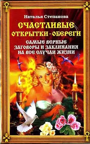 Книга Счастливые открытки-обереги. Самые верные заговоры и заклинания на все случаи жизни (Наталья Степанова) — 1
