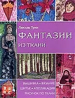 Книга Фантазии из ткани. Вышивка . Вязание. Шитье. Аппликация. Рисунок по ткани (Люсиль Туми)