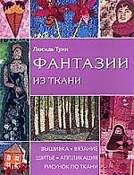 Книга Фантазии из ткани. Вышивка . Вязание. Шитье. Аппликация. Рисунок по ткани (Люсиль Туми) — 1