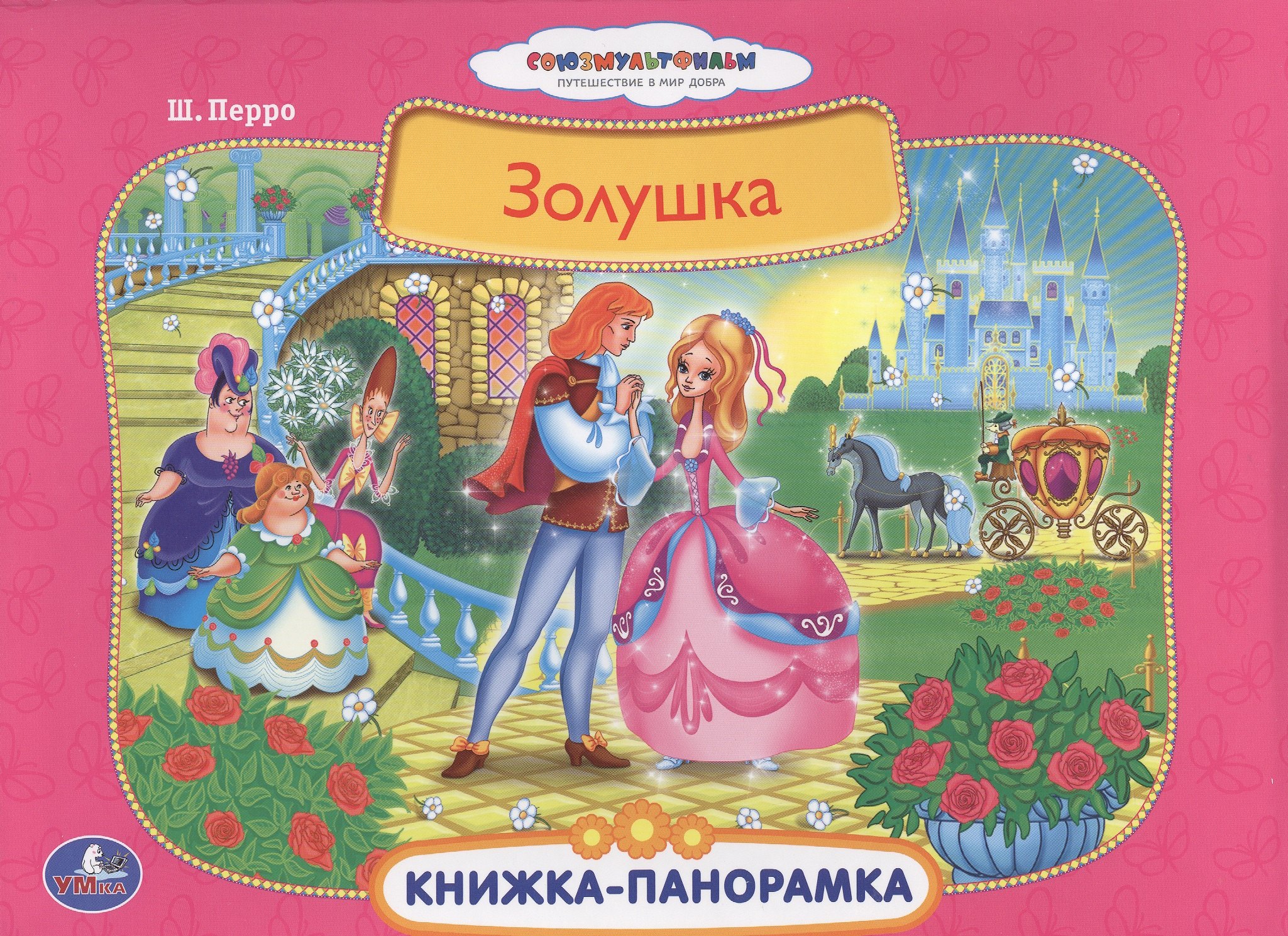 Союзмультфильм. Золушка. (Картонная Книжка-Панорамка+Поп+Ап)