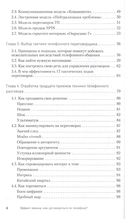 Книга Эффект звонка: как договориться по телефону? () — 3