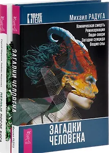 Первые после Бога Загадки человека 2тт (компл. 2 кн.) (1164) (упаковка)