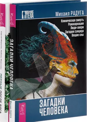 Первые после Бога Загадки человека 2тт (компл. 2 кн.) (1164) (упаковка) — 2581291 — 1