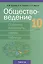 Обществоведение. 10 класс. Опорные конспекты, схемы и таблицы — 2863824 — 1