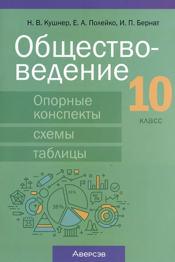 Книга Обществоведение. 10 класс. Опорные конспекты, схемы и таблицы (Надежда Кушнер) — 1