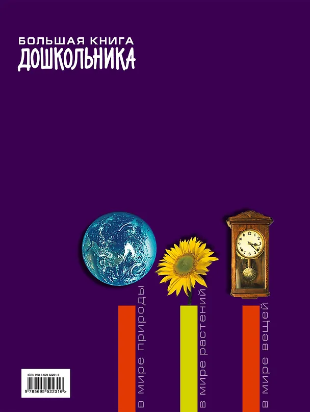 Книга Большая книга дошкольника (Татьяна Корнева) — 2