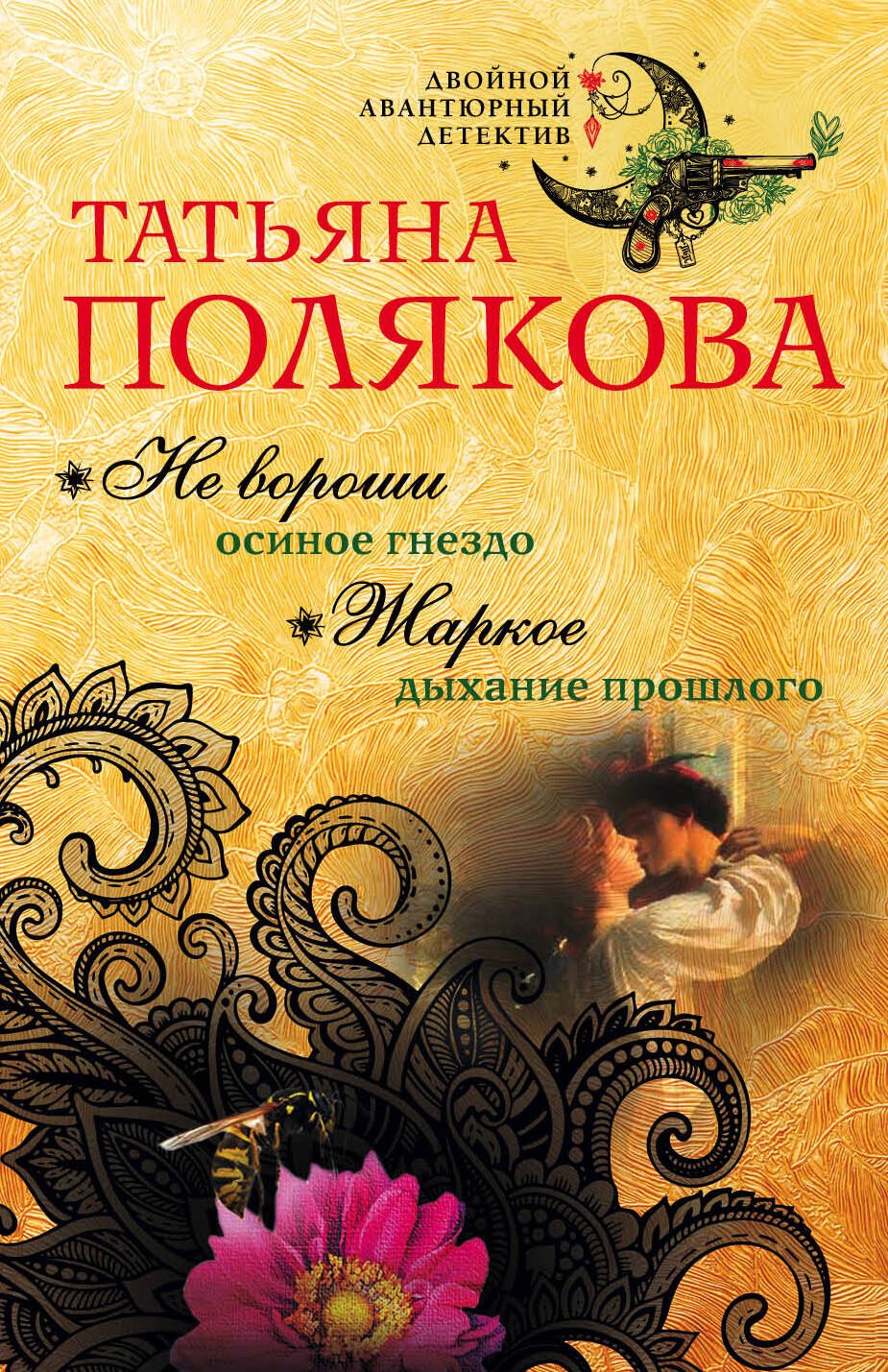 

Не вороши осиное гнездо. Жаркое дыхание прошлого