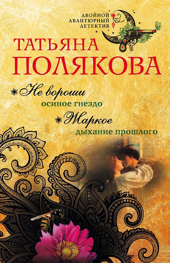 Книга Не вороши осиное гнездо. Жаркое дыхание прошлого (Татьяна Полякова) — 1