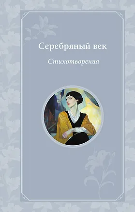Книга Серебряный век. Стихотворения (Иннокентий Анненский, Анна Ахматова, Александр Блок)