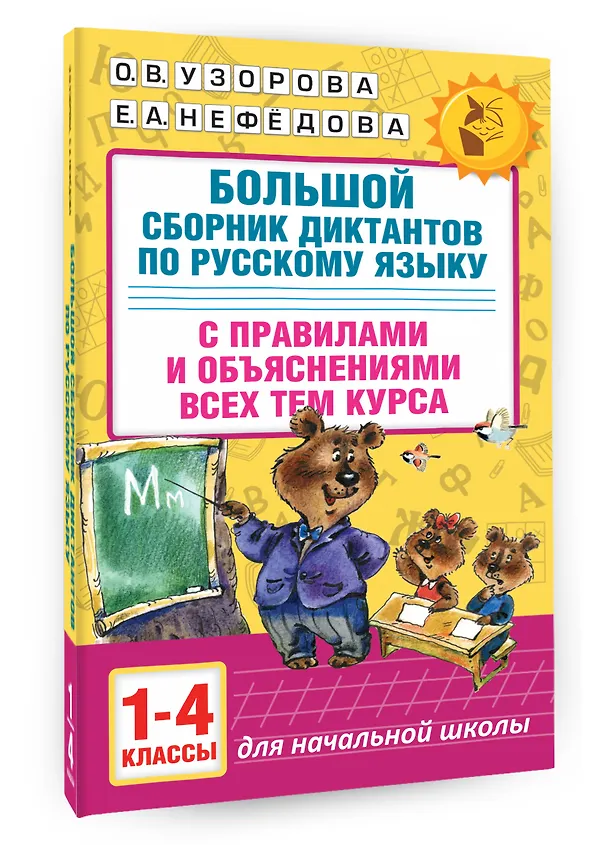 Книга Большой сборник диктантов по русскому языку. 1-4 классы (Елена Нефедова, Ольга Узорова) — 4