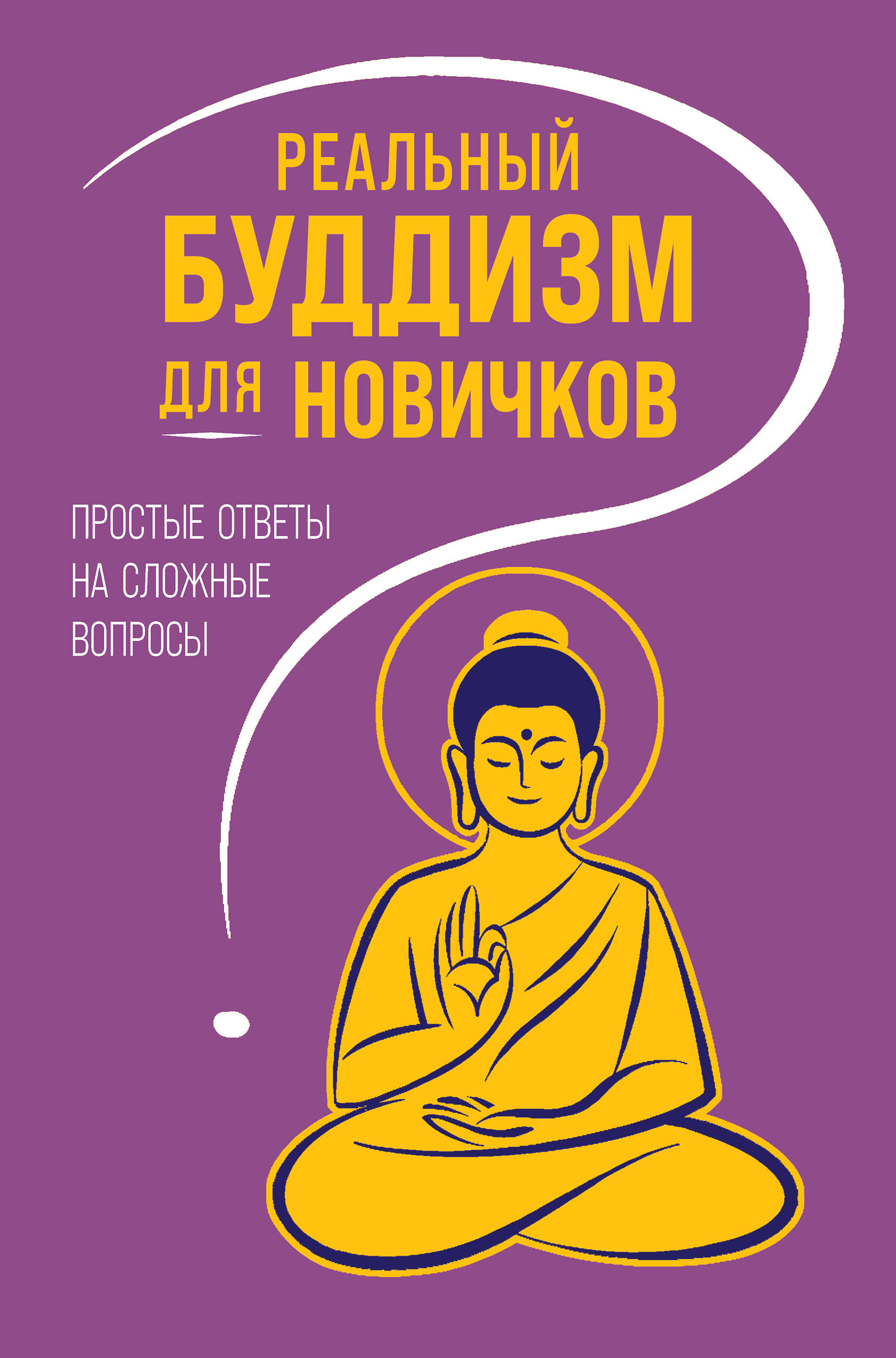 Обложка книги «Реальный буддизм для новичков. Простые ответы на сложные вопросы»