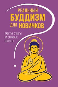 Реальный буддизм для новичков. Простые ответы на сложные вопросы