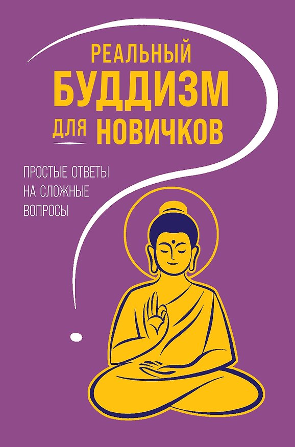Книга Реальный буддизм для новичков. Простые ответы на сложные вопросы () — 1