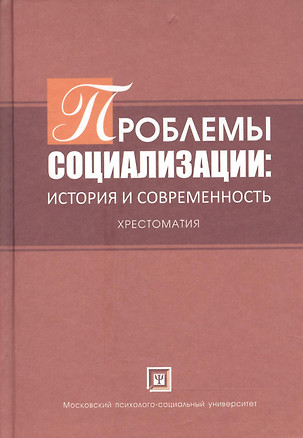 Проблемы  социализации: история и современность. Хрестоматия. — 2374510 — 1