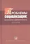 Проблемы  социализации: история и современность. Хрестоматия. — 2374510 — 1