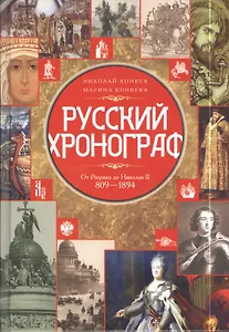 Русский хронограф От Рюрика до Николая II 809-1894