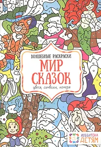 Мир сказок. Цвета, символы, номера. Волшебные раскраски.