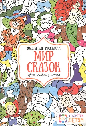 Книга Мир сказок. Цвета, символы, номера. Волшебные раскраски. (Наталья Бунина)