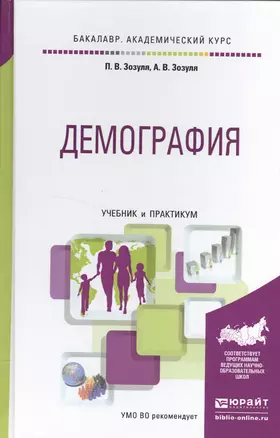 Демография. Учебник и практикум для академического бакалавриата — 2522894 — 1