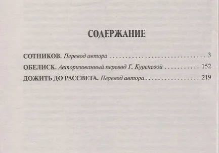 Книга Сотников.Обелиск.Дожить до рассвета (Василь Быков) — 2