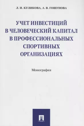 Учет инвестиций в человеческий капитал в профессиональных спортивных организациях. Монография — 2675414 — 1