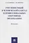 Учет инвестиций в человеческий капитал в профессиональных спортивных организациях. Монография — 2675414 — 1