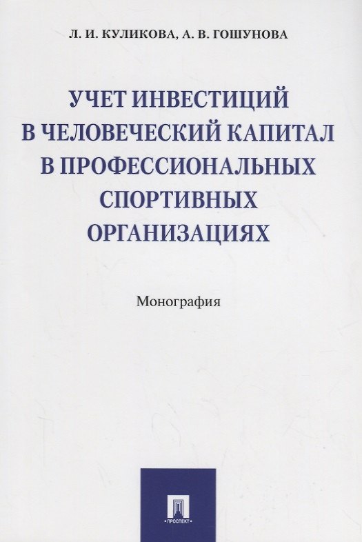 Книга Учет инвестиций в человеческий капитал в профессиональных спортивных организациях. Монография (Лидия Куликова) — 1