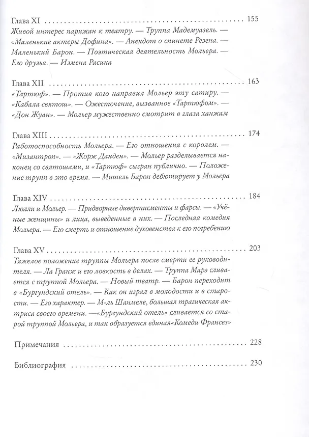 Книга Мольер. Театры, публика, актёры его времени (Карл Манциус) — 3