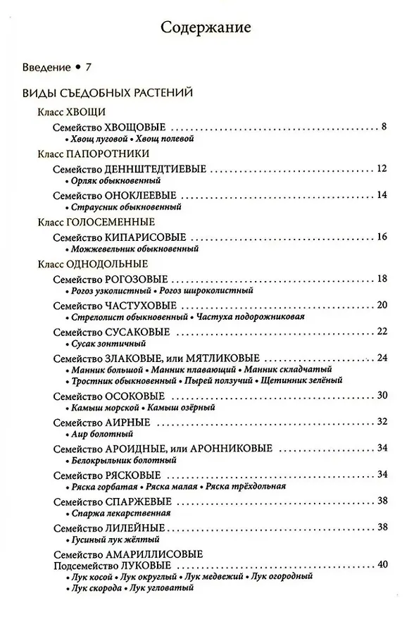 Книга Съедобные дикорастущие растения средней полосы России. Фотоопределитель (Наталья Замятина, Юрий Рогачев, Оксана Каращук) — 2
