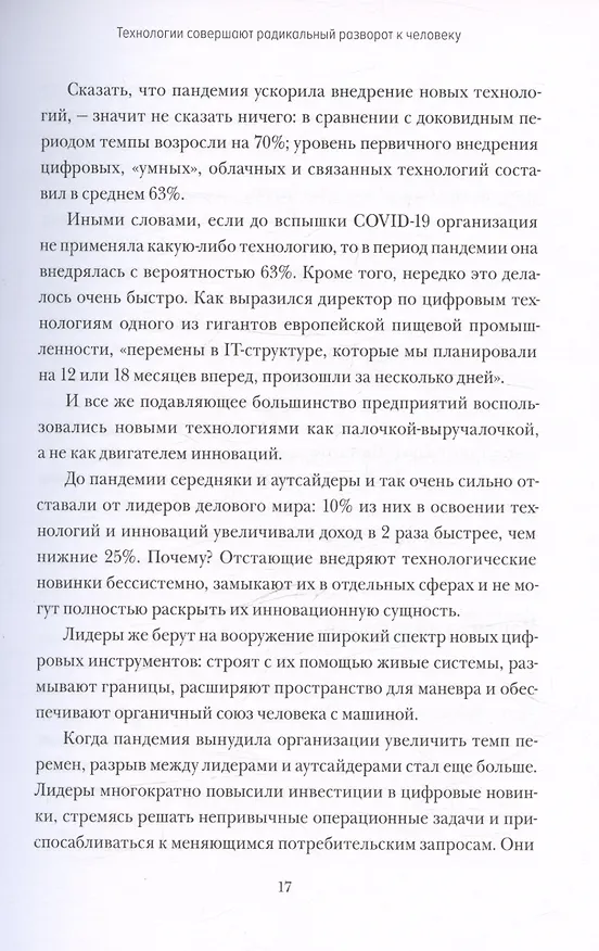 Книга Душа машины. Радикальный поворот к человекоподобию систем искусственного интеллекта (Пол Доэрти) — 15