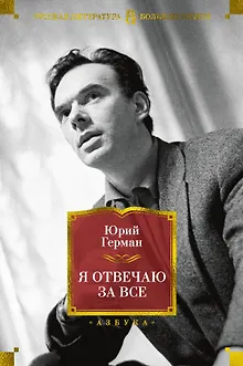 Я отвечаю за все